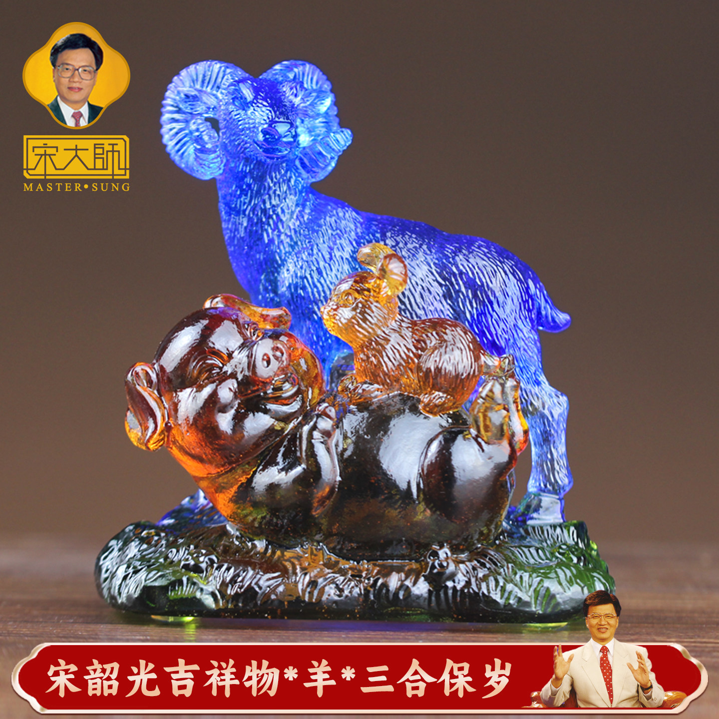 宋韶光大师集雅轩2027羊年吉祥物生肖属羊 三合保岁 琉璃摆件礼品