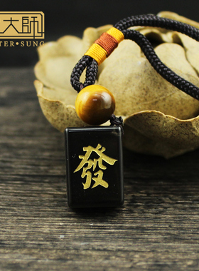 宋韶光冰种发字包挂麻将图案挂件