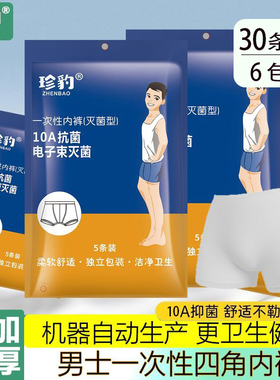 一次性内裤旅游出差户外医院美容院男式平角棉柔灭菌独立包装便携