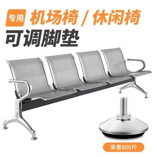 机场椅脚垫候诊椅固定脚杯配件不锈钢调节支撑脚增高升降调节脚
