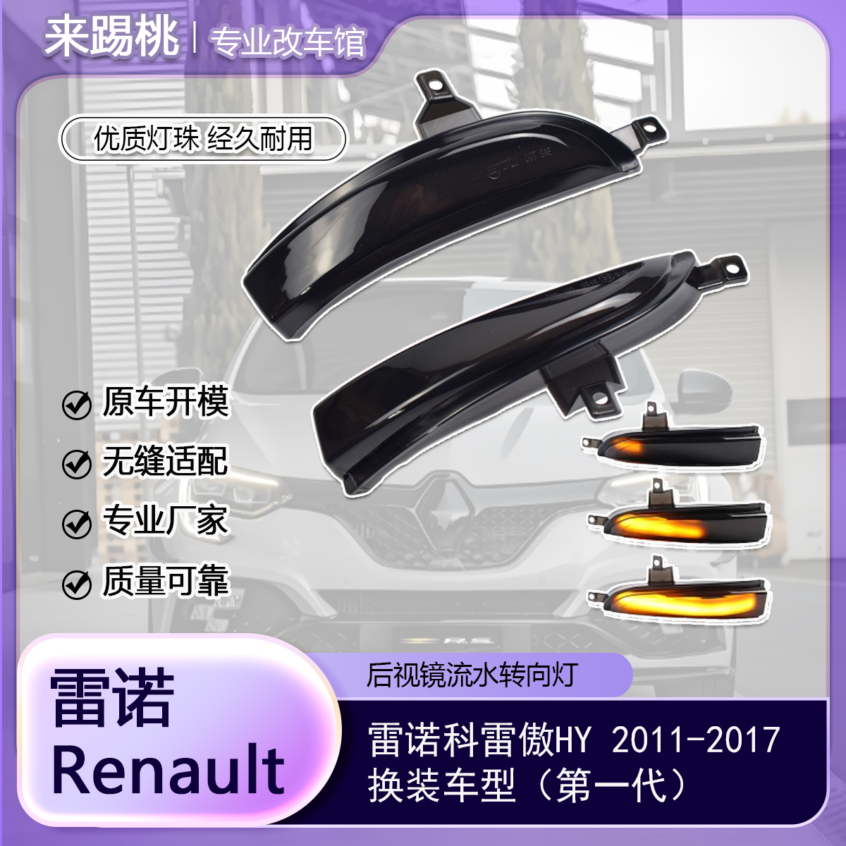 适用雷诺科雷傲HY 后视镜灯流水转向灯动态后视镜LED指示灯改装