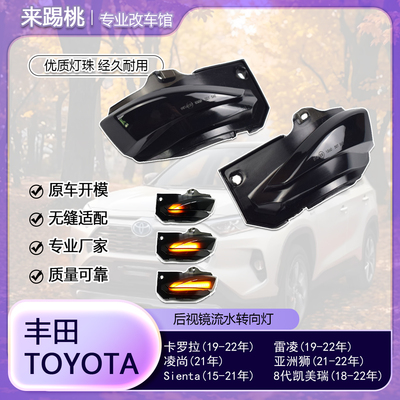 适用丰田卡罗拉 雷凌 凌尚 亚洲狮 凯美瑞 Sienta 动态流水转向灯