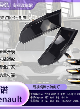 适用雷诺卡缤CAPTUR J87 克里欧Clio IV后视镜流水转向灯专用改装
