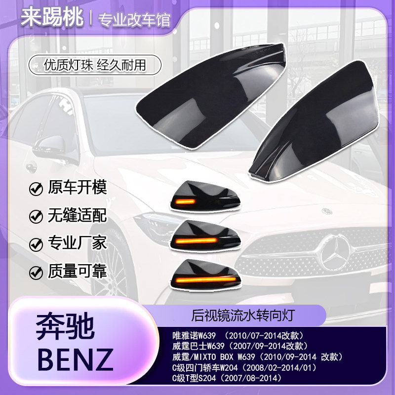 适用奔驰老C级 W639/W204/S204流水转向灯LED一抹蓝动态后视镜灯