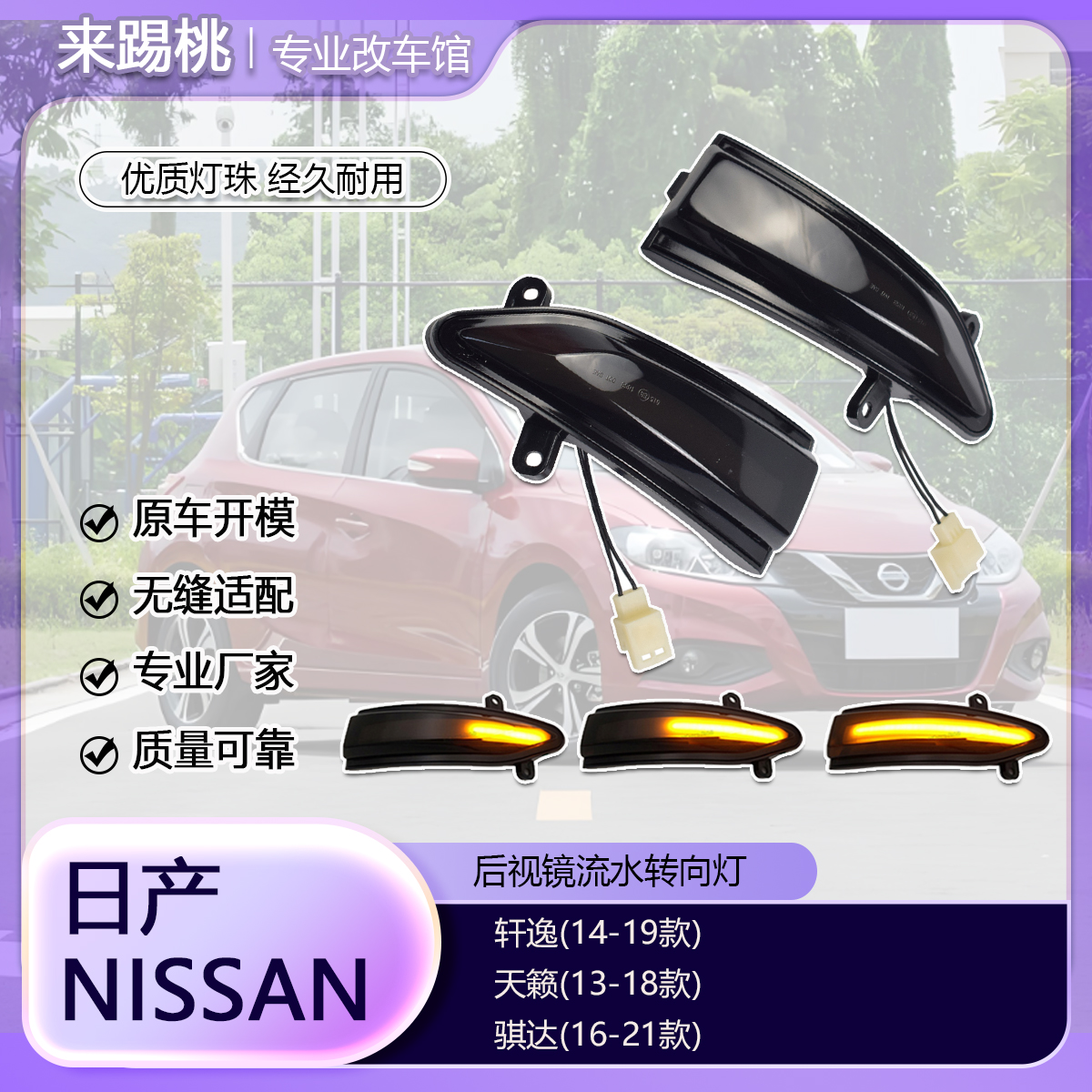 适用日产轩逸 天籁 骐达 转向灯流水动态LED后视镜指示灯专用改装