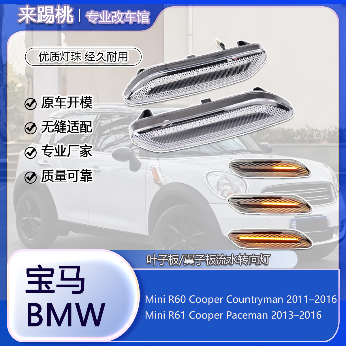 适用宝马Mini R60 R61叶子板灯翼子板灯流水转向灯LED信号灯改装