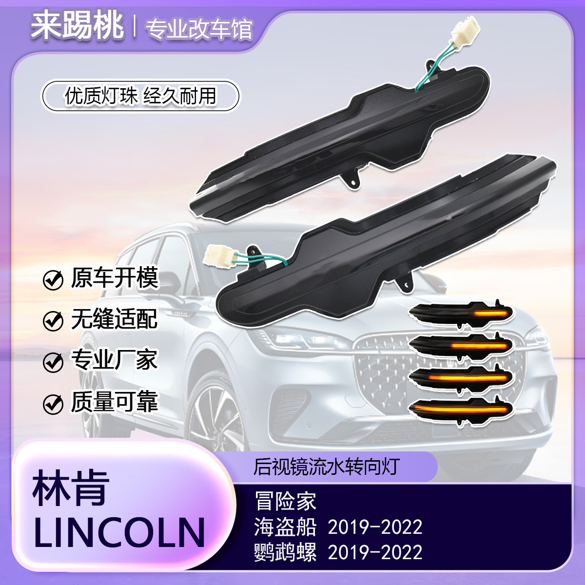 适用林肯冒险家/海盗船/鹦鹉螺 动态流水转向灯动态后视镜指示灯
