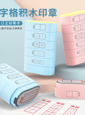 田字格印章小学生作业批改工具多功能印章教师批改作业订正神器