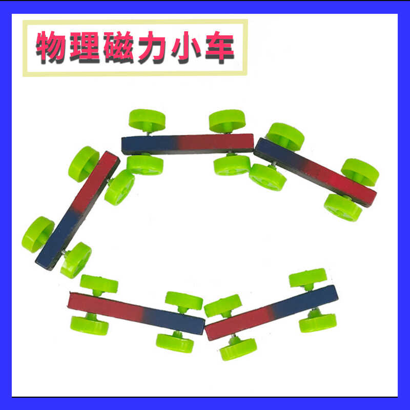 （包邮）磁推力小车 儿童科学实验磁铁磁极玩具DIY科技科普模型