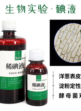 碘液稀碘液生物实验观察洋葱表皮切片生物临时装片染色制作工具