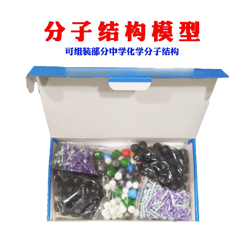 分子结构模型32003、J3111球棍比例有机分子初中高中化学实验器材