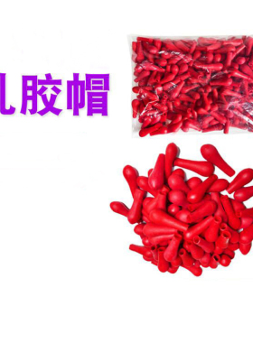 乳胶帽实验室用红色滴管乳胶头玻璃滴管用吸头玻璃吸管红皮头