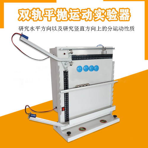 J2154双轨平抛运动实验仪演示器物理实验器材力学实验双轨平抛