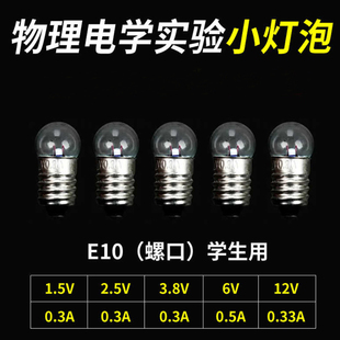 小电珠小灯泡1.5V2.5v3.8V6V12V螺口小灯珠物理实验室电学耗材