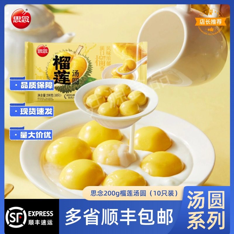 思念200g榴莲汤圆泰国金枕榴莲入糯米汤圆半成品方便速食速冻早餐,粮油调味/速食/干货/烘焙,汤圆/元宵,淘宝优惠券,粉丝福利购,淘宝优惠卷
