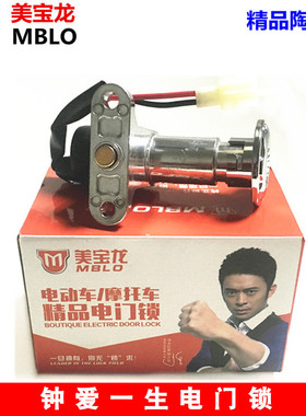美宝龙 电动自行车 绿野春风单锁 钟爱一生电源锁 电瓶车电门锁