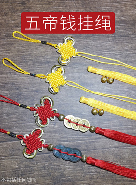 中国结挂绳编五帝钱绳子