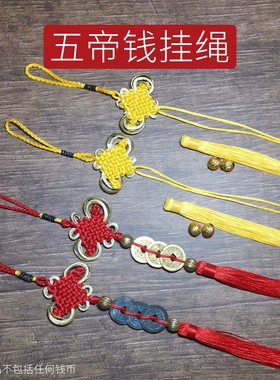 中国结挂绳编五帝钱绳子