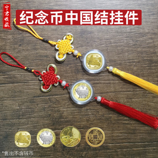 中国结挂绳车挂生肖龙年马年纪念币硬币盒武夷山礼品挂件10元圆盒