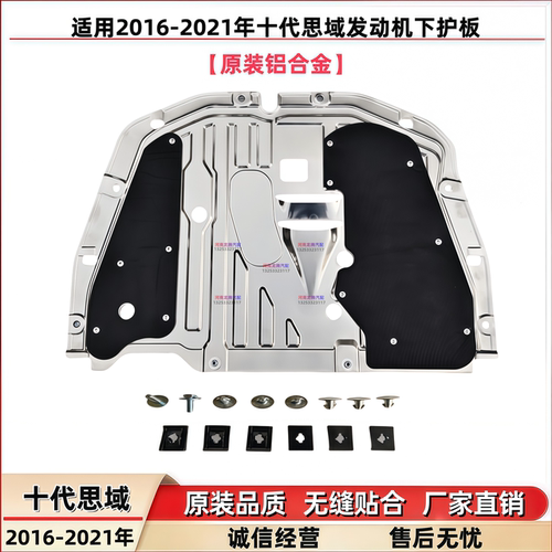 十代思域发动机放油板车底防护板