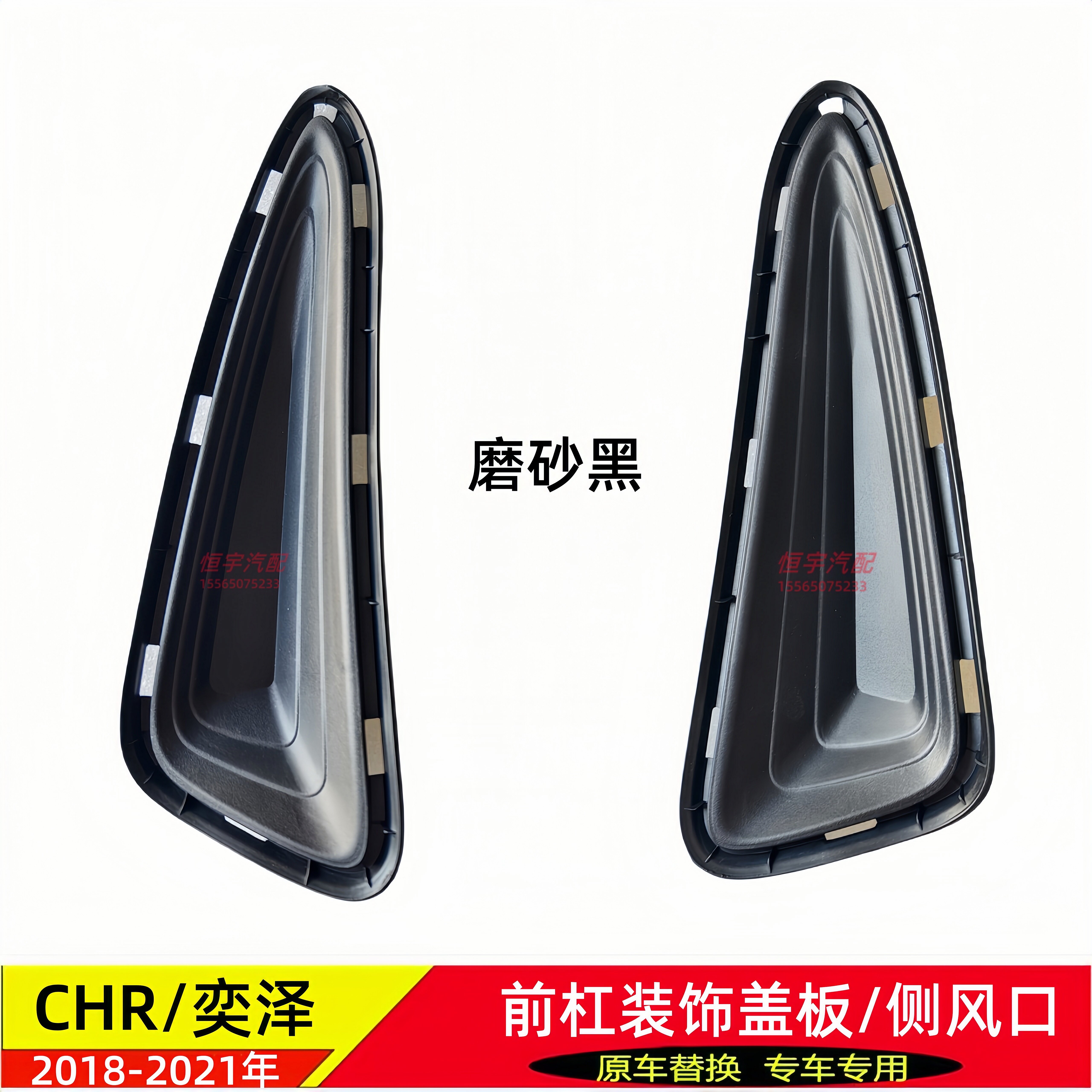 奕泽CHR前保险杠装饰盖侧风口盖