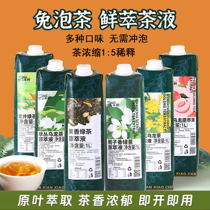 小茶鲜茉莉绿茶龙井原萃液 鲜萃 茶汤 茶浓缩液 免泡 茶咖商家用