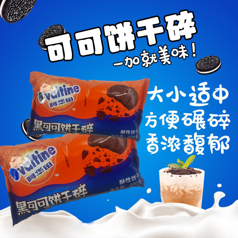 阿华田奥利奥碎可可饼干碎无夹心400g酸奶甜品盆栽蛋糕奶茶原料