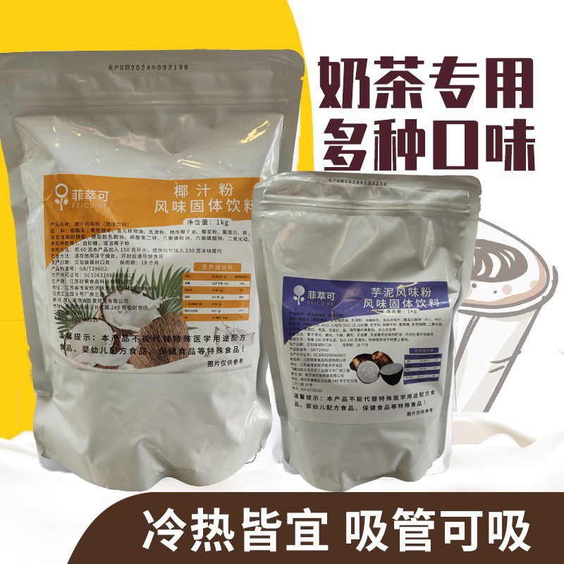 多种口味财莱秋冬饮椰子粉芋泥粉米浆粉烧仙草粉1kg网红奶茶原料