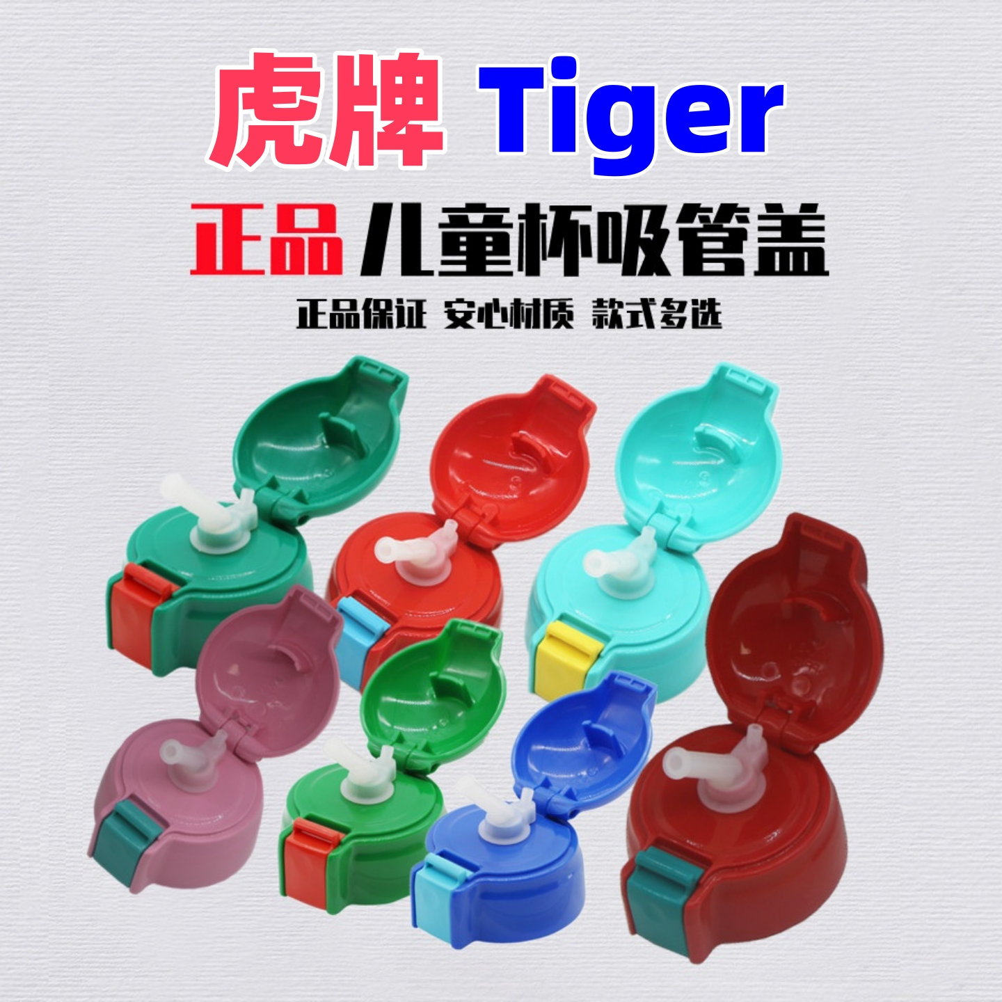 日本虎牌儿童保温壶吸管盖奶嘴管