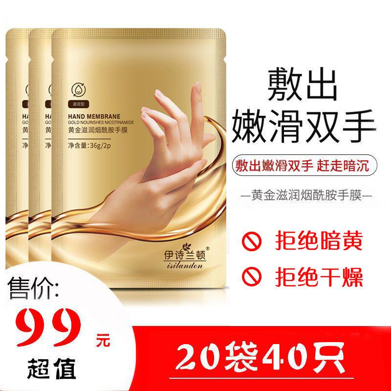 伊诗兰顿黄金手膜烟酰胺补水滋润保湿双手改善老茧细纹手部护理女