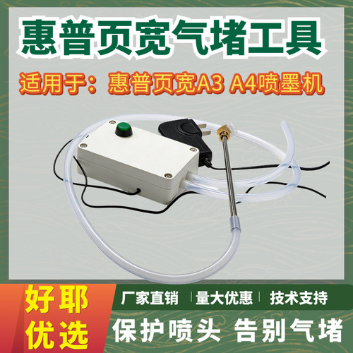 惠普页宽气堵工具77650 77660  A3页宽机A458650 577等机型适用
