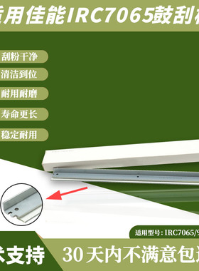 佳能IRC 7065 9065 9075 7055 7260 7270 9270鼓刮板 黑刮 彩刮