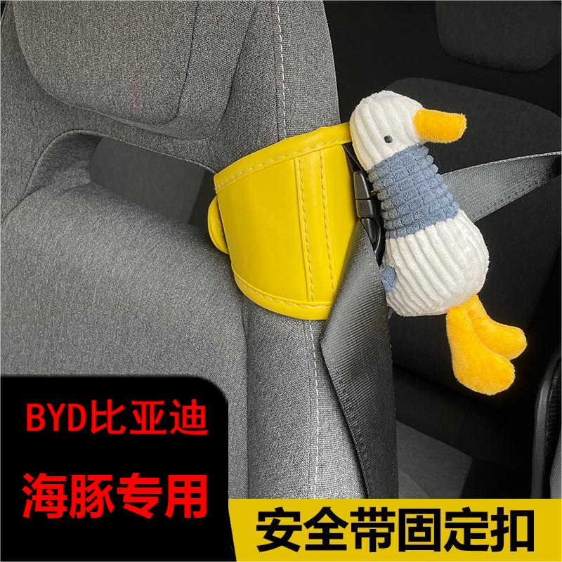比亚迪海豚安全带固定器卡通可爱电车延长器比亚迪内改装配饰固定