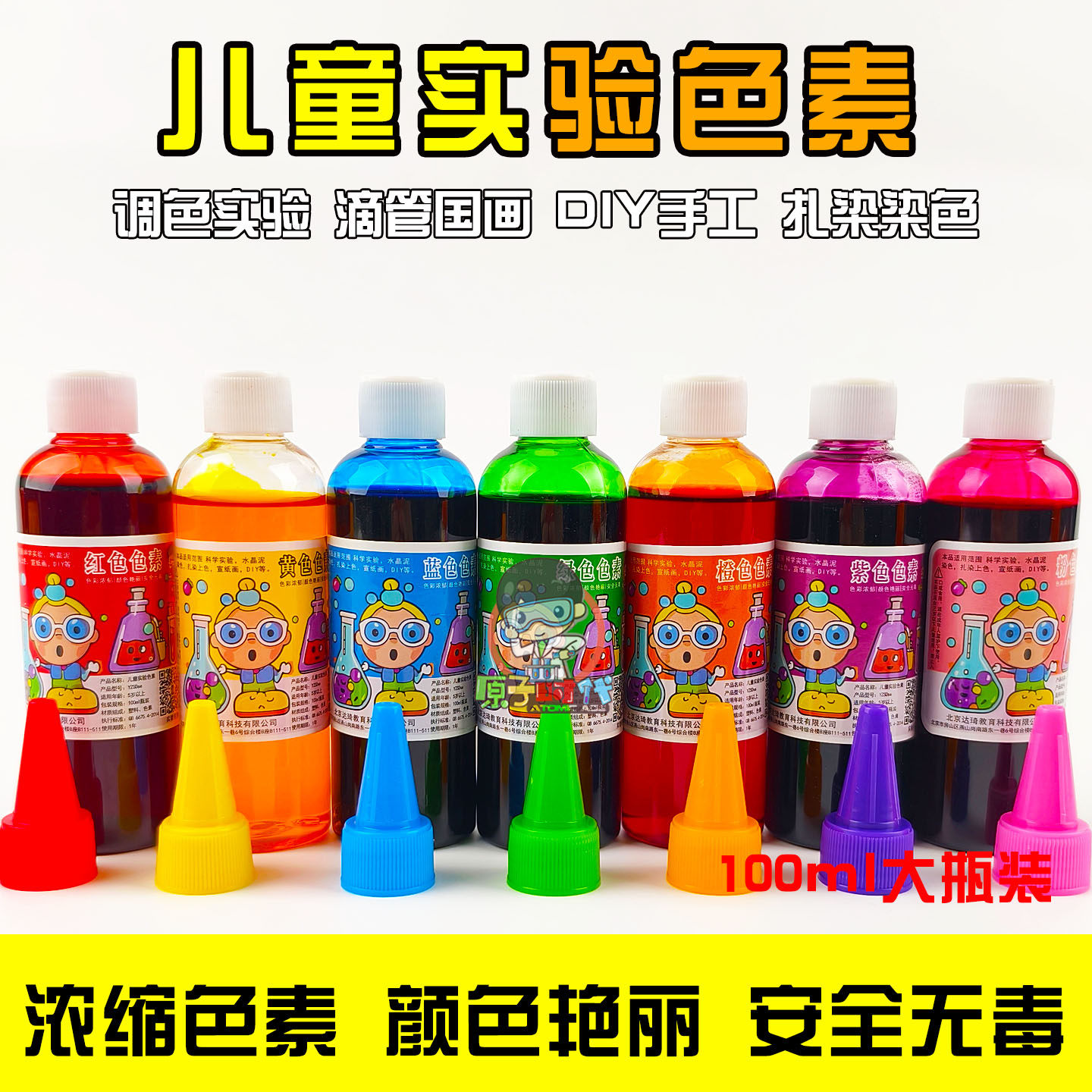原子时代儿童实验色素100ml大瓶