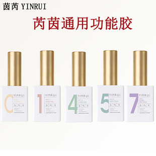 茵芮YINRUI通用功能胶 数字功能胶 底胶钢化封层加固胶美甲店专用