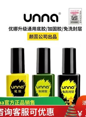unna优娜甲油胶免洗封层加固胶可卸底胶超亮封层美甲店专用甲油胶