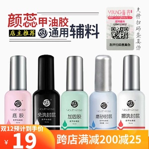 颜蕊甲油胶可卸底胶免洗封层钢化磨砂封层结合剂颜容加固胶粘钻胶
