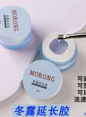 茉容morong冬露延长胶 3-5秒速干塑形稀光疗胶冬用建构延长胶