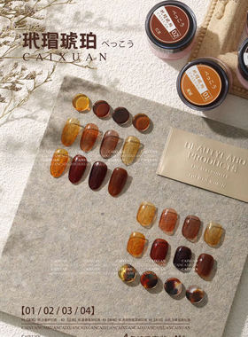 琥珀甲油胶 玳瑁琥珀色秋冬美甲系列4色一套 琥珀色甲油胶