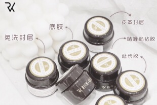 rich gel甲油胶底胶加固延长封层粘钻胶免烫不发黄功能胶