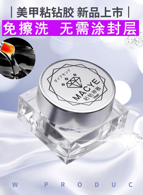 美甲粘钻神器粘钻胶粘饰品大钻小钻免擦洗不需要涂封层超亮高粘度