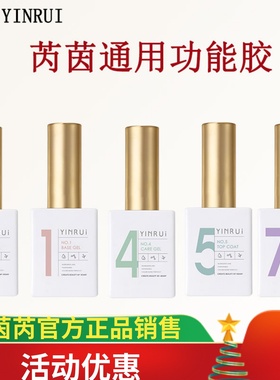 茵芮YINRUI通用功能胶 数字功能胶 底胶钢化封层加固胶美甲店专用