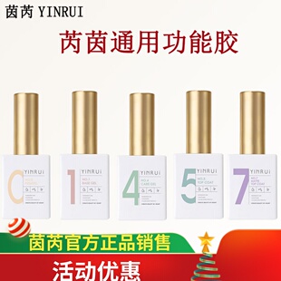 茵芮YINRUI通用功能胶 数字功能胶 底胶钢化封层加固胶美甲店专用