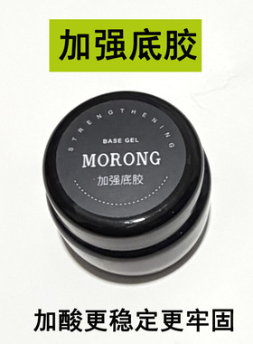 茉容morong加强底胶 加酸更持久稳定可粘甲片 薄软甲推荐牢固底胶