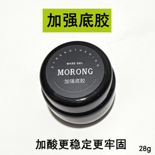 茉容morong加强底胶 加酸更持久稳定可粘甲片 薄软甲推荐牢固底胶