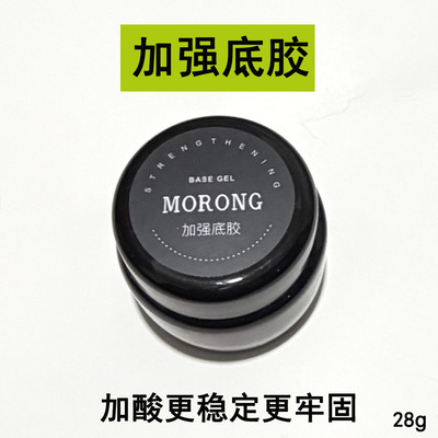 茉容morong加强底胶 加酸更持久稳定可粘甲片 薄软甲推荐牢固底胶