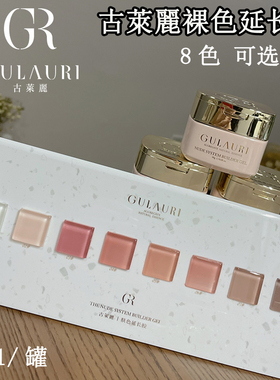 古莱丽延长肤色延长胶肌肤裸粉奶白裸色美甲店专用流平延长胶