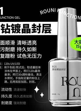 ROUNI柔倪小彩瓶功能胶 封层 建构高粘底胶R21 黑钻镀晶封层