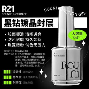 建构高粘底胶R21 黑钻镀晶封层 封层 ROUNI柔倪小彩瓶功能胶