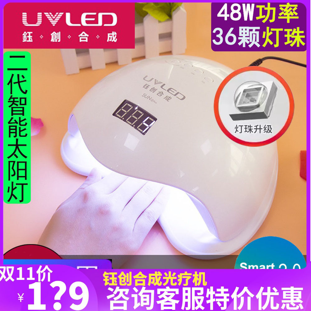 钰创合成SUN5Plus二代太阳灯无痛UVLED甲油胶光疗胶48w美甲光疗机